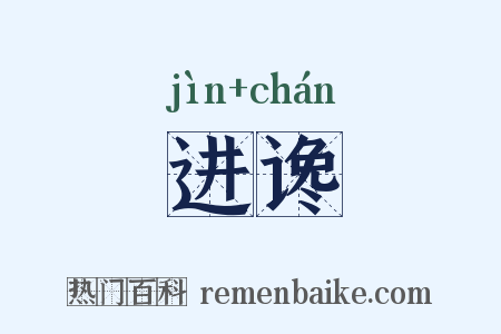 进谗是什么意思的图片